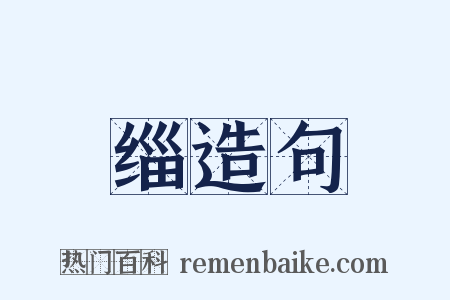 缁造句是什么意思的图片